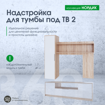 ИЗ НАЛИЧИЯ!Надстройка под ТВ 2 Нордик Дуб сонома/ Белая Аляска купить