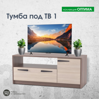 ИЗ НАЛИЧИЯ!Тумба под ТВ 1 Оптима Шимо темный/ Шимо светлый купить