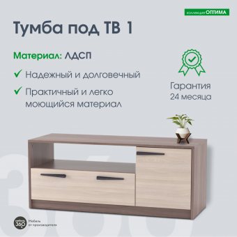ИЗ НАЛИЧИЯ!Тумба под ТВ 1 Оптима Шимо темный/ Шимо светлый купить