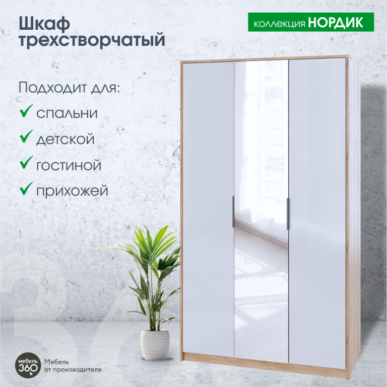 Шкаф 3-х створчатый Нордик Дуб сонома/ Белая Аляска купить