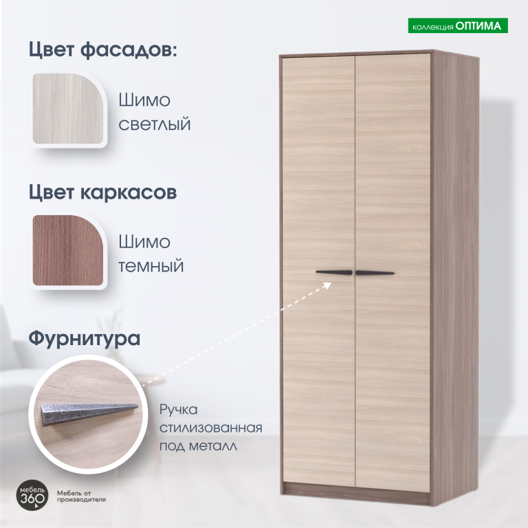 Шкаф 2-х створчатый Оптима Шимо темный/ Шимо светлый купить