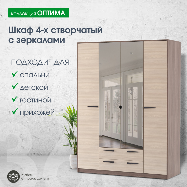 Шкаф 4-х створчатый с зеркалами Оптима Шимо темный/ Шимо светлый купить