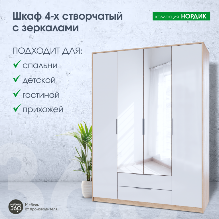 Шкаф 4-х створчатый Нордик Дуб сонома/ Белая Аляска купить