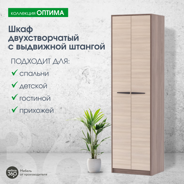 Шкаф 2-х створчатый с выдвижной штангой Оптима Шимо темный/ Шимо светлый купить