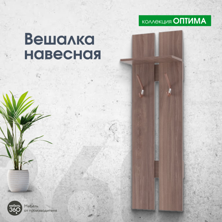 Вешалка навесная Оптима Шимо темный купить