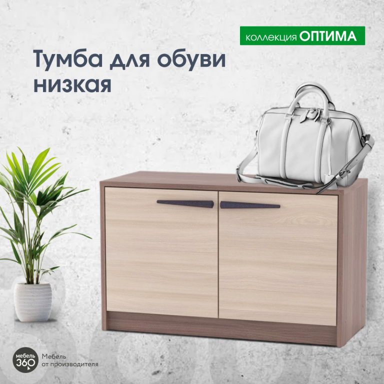 Тумба для обуви низкая Оптима Шимо темный/ Шимо светлый купить