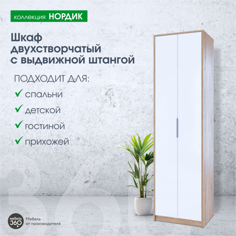 Шкаф 2-х створчатый с выдвижной штангой Нордик Дуб сонома/ Белая Аляска купить
