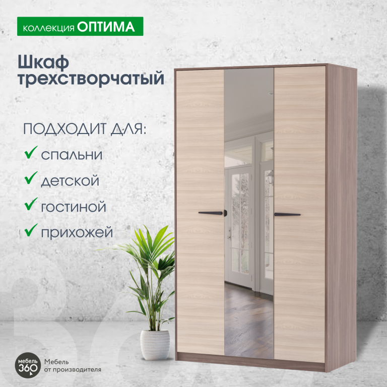 Шкаф 3-х створчатый с зеркалом Оптима Шимо темный/ Шимо светлый купить