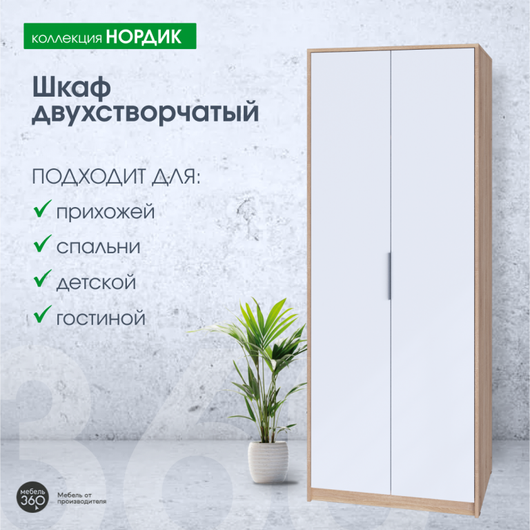 Шкаф 2-х створчатый Нордик Дуб сонома/ Белая Аляска купить
