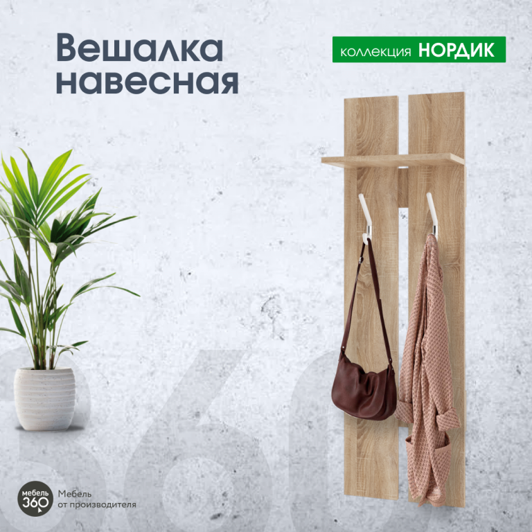 Вешалка навесная Нордик Дуб сонома купить