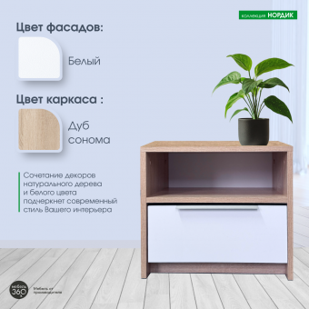 Тумба прикроватная Нордик Дуб сонома/ Белая Аляска купить