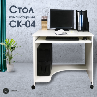 ИЗ НАЛИЧИЯ!Стол компьютерный СК-04 Белый купить