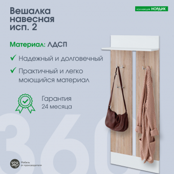 ИЗ НАЛИЧИЯ!Вешалка навесная исп. 2 Нордик Дуб сонома/ Белая Аляска купить