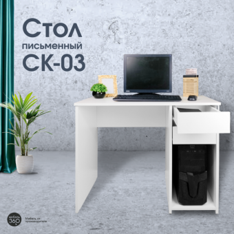 ИЗ НАЛИЧИЯ!Стол компьютерный СК-03 Белый купить