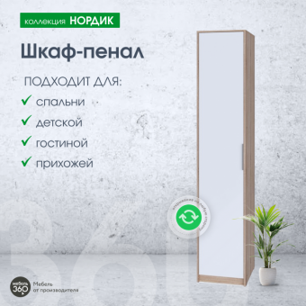 Шкаф - пенал Нордик Дуб сонома/ Белая Аляска купить