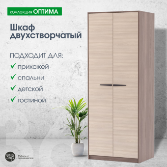 Шкаф 2-х створчатый Оптима Шимо темный/ Шимо светлый купить