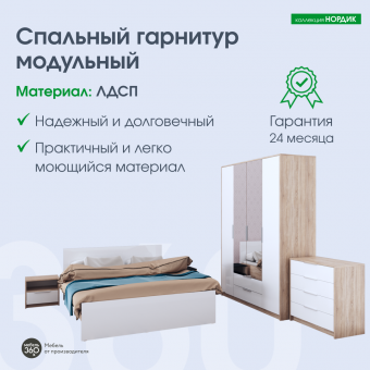 Спальный гарнитур Нордик Дуб сонома/ Белая Аляска купить