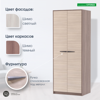 Шкаф 2-х створчатый Оптима Шимо темный/ Шимо светлый купить