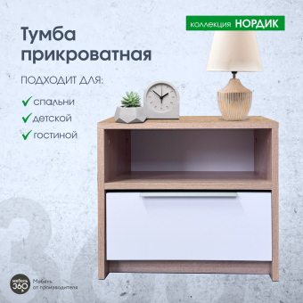 Тумба прикроватная Нордик Дуб сонома/ Белая Аляска купить