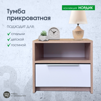 Тумба прикроватная Нордик Дуб сонома/ Белая Аляска купить