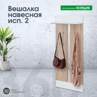 ИЗ НАЛИЧИЯ!Вешалка навесная исп. 2 Нордик Дуб сонома/ Белая Аляска купить