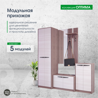 Модульная прихожая "Оптима" шимо темный/шимо светлый 1925 мм купить