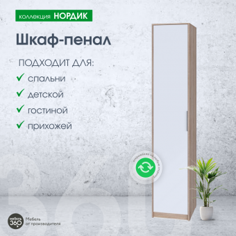 Шкаф - пенал Нордик Дуб сонома/ Белая Аляска купить