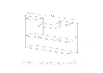 Полка трансформер ЛАЙТ Дуб золотой крафт/МК купить