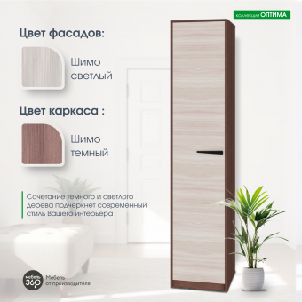 Шкаф одностворчатый исп.2 Оптима Шимо темный/ Шимо светлый купить