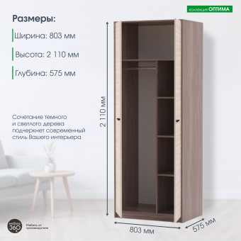Шкаф 2-х створчатый Оптима Шимо темный/ Шимо светлый купить