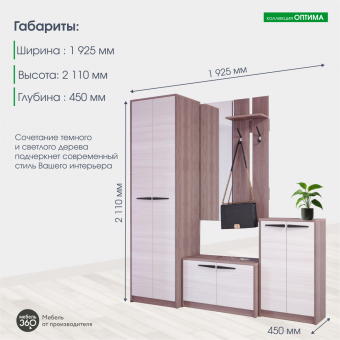 Модульная прихожая "Оптима" шимо темный/шимо светлый 1925 мм купить