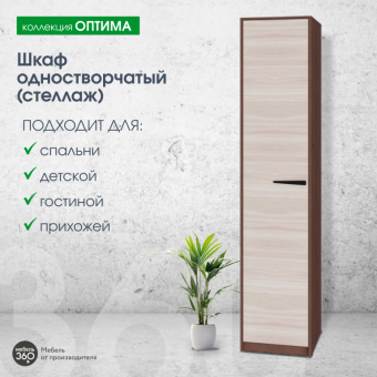 Шкаф одностворчатый исп.2 Оптима Шимо темный/ Шимо светлый купить