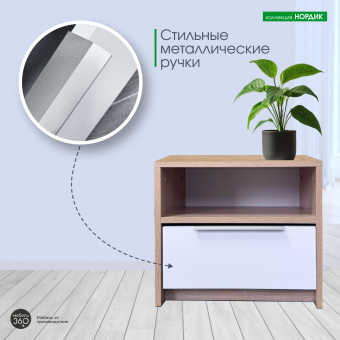 Тумба прикроватная Нордик Дуб сонома/ Белая Аляска купить