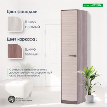 Шкаф - пенал Оптима Шимо темный/ Шимо светлый купить
